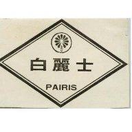白麗士及圖 PAIRIS