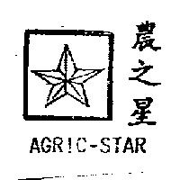 農之星 AGRIC-STAR 及圖