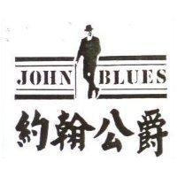 約翰公爵及圖 JOHN BLUES