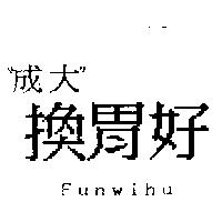 〞成大〞換胃好 Funwihu