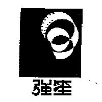 強笙及圖