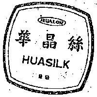 華晶絲及圖