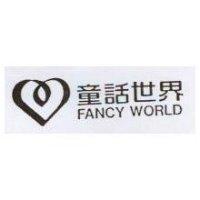 童話世界及圖 FANCY WORLD