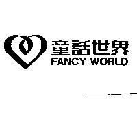 童話世界及圖 FANCY WORLD