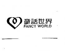童話世界及圖 FANCY WORLD