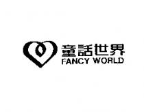 童話世界及圖 FANCY WORLD