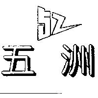五洲及圖