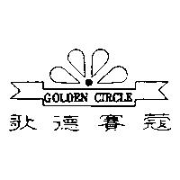 歌德賽蔻及圖 GOLDEN CIRCLE