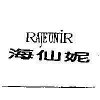 海仙妮 RAJEUNIR