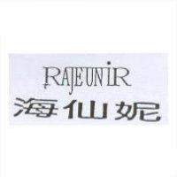 海仙妮 RAJEUNIR