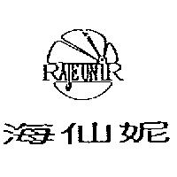 海仙妮 RAJEUNIR