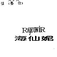 海仙妮 RAJEUNIR
