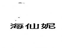 海仙妮