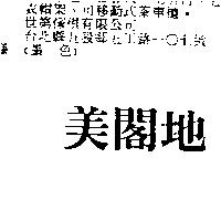 美閣地