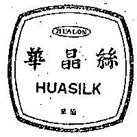 華晶絲及圖