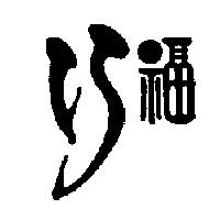 巧福