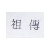 祖傳