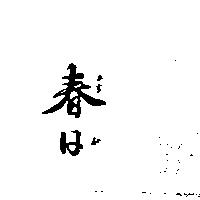 春日かすが