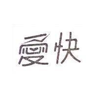 愛快