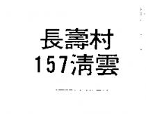 長壽村 157 清雲
