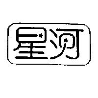 星河及圖