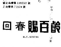 回春賜百齡