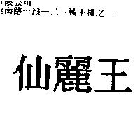 仙麗王
