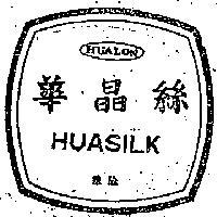 華晶絲及圖