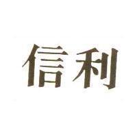 信利