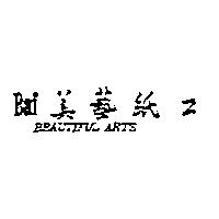 Baf 美藝紙工 BEAUTIFUL ARTS