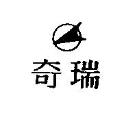 奇瑞及圖
