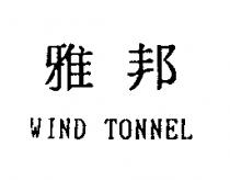 雅邦 WIND TUNNEL