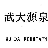 武大源泉 WU-DA FOUNTAIN
