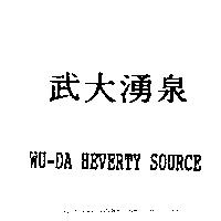 武大湧泉– WU-DA HEVERTY SOURCE