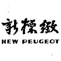 新標緻 NEW PEUGEOT 