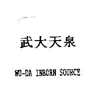 武大天泉 WU-DA INBORN SOURCE