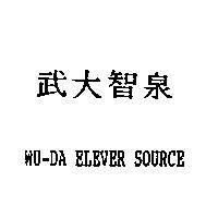 武大智泉– WU-DA ELEVER SOURCE
