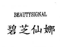 碧芝仙娜 BEAUTYSIGNAL