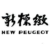 新標緻 NEW PEUGEOT 