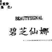 碧芝仙娜 BEAUTYSIGNAL