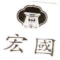 宏國及圖