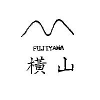 橫山及圖 FUJIYAMA
