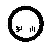 梨山及圖