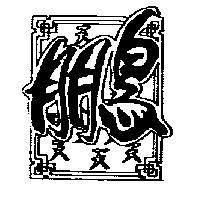 天鵬設計圖