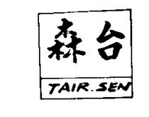 台森 TAIR.SEN 及圖