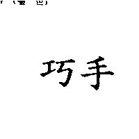 巧手