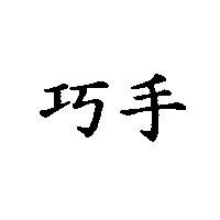 巧手