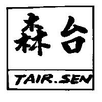 台森 TAIR. SEN 及圖