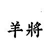 羊將