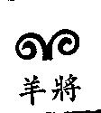 羊將及圖